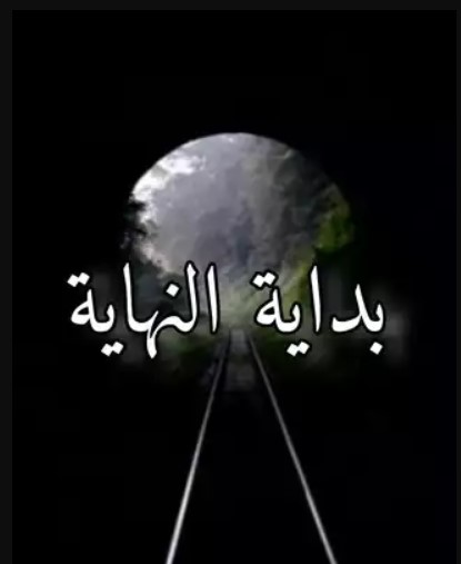 بداية النهاية